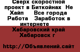 Btchamp - Сверх скоростной проект в Биткойнах! Не Хайп ! - Все города Работа » Заработок в интернете   . Хабаровский край,Хабаровск г.
